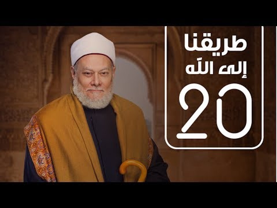 طريقنا الي الله | الشيخ علي جمعة | الحلقة العشرون