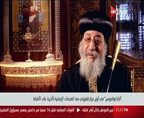 البابا تواضروس يكشف تفاصيل لقاءه بـ"بوتين"..ويؤكد: معجب بشجاعة السيسى