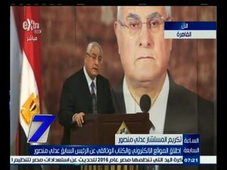 ‫#السابعة |‎ كلمة الرئيس السابق عدلي منصور في مؤتمر لتكريمه