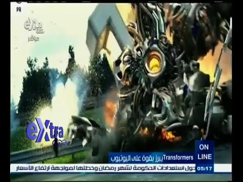 #أون_لاين | transformers يبرز بقوة على اليوتيوب
