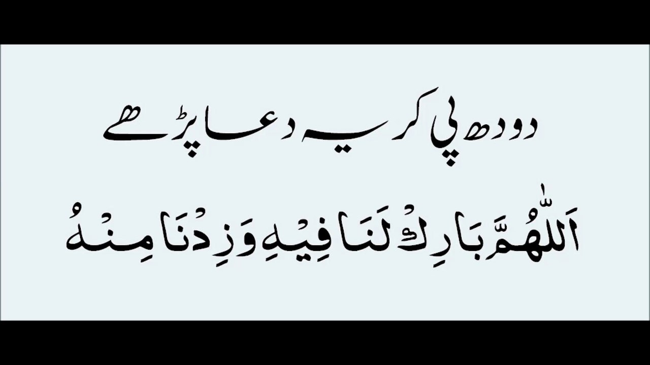 دودھ پہنے کے بعد کی دعا