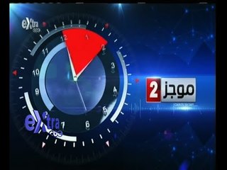 #غرفة_الأخبار | موجز أخبار الثانية ظهرا | 21 مايو 2015