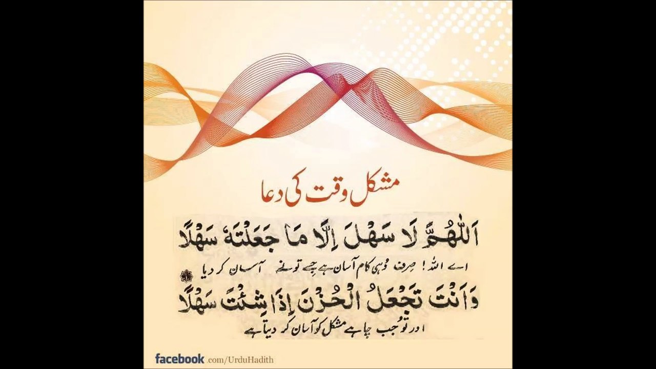 مشکل وقت کی دعا