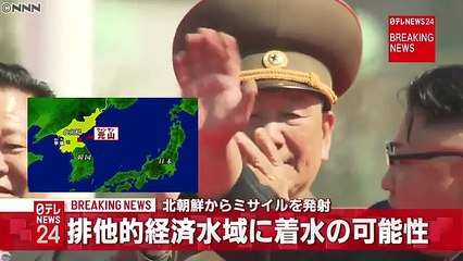 北朝鮮がミサイル発射　ＥＥＺ着水の可能性