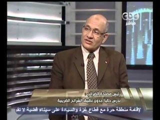 هنا العاصمة - عمر : دراسة تطبيق الضريبة التصاعدية