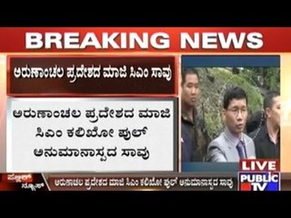 Arunachal Pradesh: Suspicious Death Of Former CM Kalikho Pul