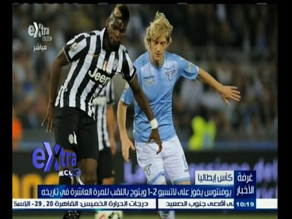 #غرفة_الأخبار | يوفنتوس يفوز علي لاتسيو 2-1 ويت...