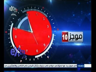 #غرفة_الأخبار | موجز أخبار العاشرة صباحاً | 21 مايو 2015