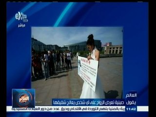 #العالم_يقول | الحلقة الكاملة 20 مايو 2015 | صينية تعرض الزواج على أي شخص يعالج شقيقها