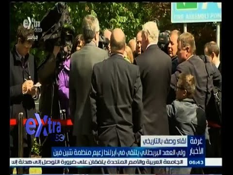 #غرفة_الأخبار | في لقاء وصف بالتاريخي ولي العهد البريطاني يلتقي في ايرلندا زعيم منظمة شين فين