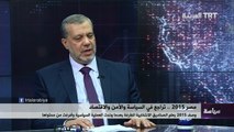 الاستاد احمد الشيخ ضيف قناة TRT التركية حول مصر تراجع في السياسة والأمن والاقتصاد 2015