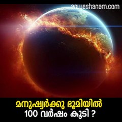 മനുഷ്യര്‍ക്കു ഭൂമിയില്‍   100 വര്‍ഷം കൂടി ?