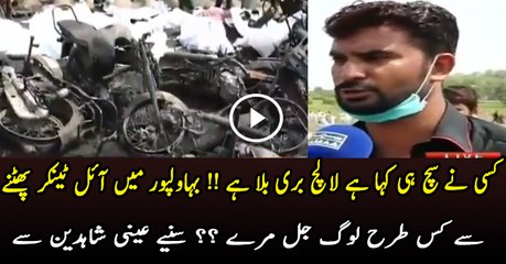 Bahawalpur  Eye Witness Telling How People Risked Their Lives To Collect Oil From Tanker