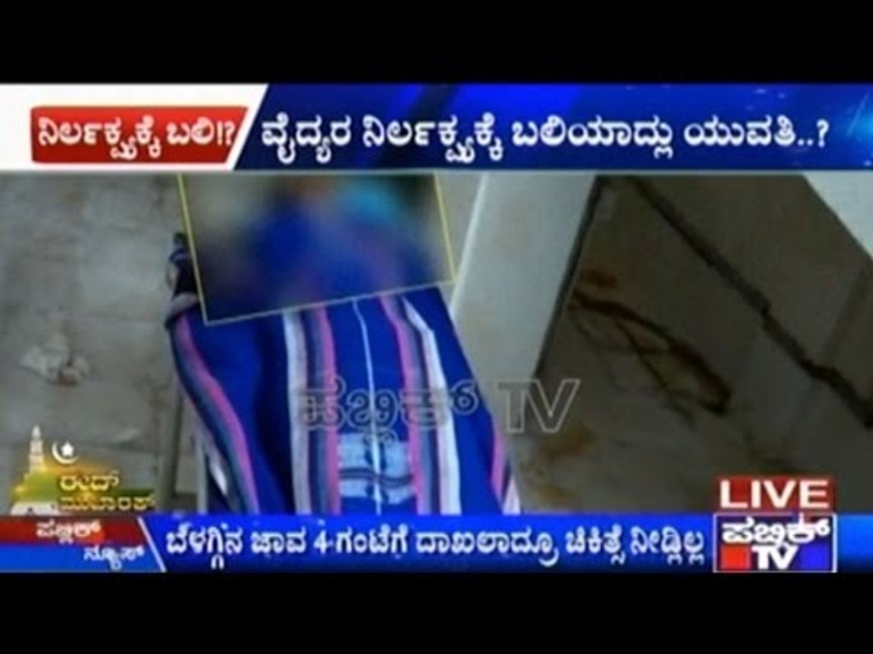 Gulbarga: Dead Girl's Family Accuses Doctors Of Negligence, Doctors Provide Proof In Self Support