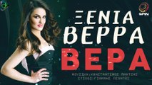 Ξένια Βέρρα - Βέρα (Official Lyric Video)