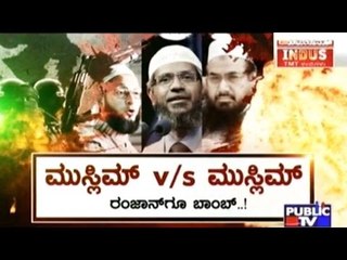 Public TV | Check Bandi: ಮುಸ್ಲಿಮ್  v/s ಮುಸ್ಲಿಮ್ | July 7, 2016