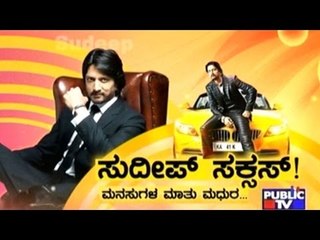 Public TV | Public Special: ಸುದೀಪ್ ಸಕ್ಸಸ್! | July 7, 2016