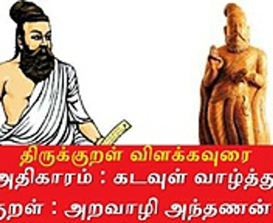 Thirukkural Meaning திருக்குறள் விளக்கவுரை | கடவுள் வாழ்த்து |அறவாழி அந்தணன்