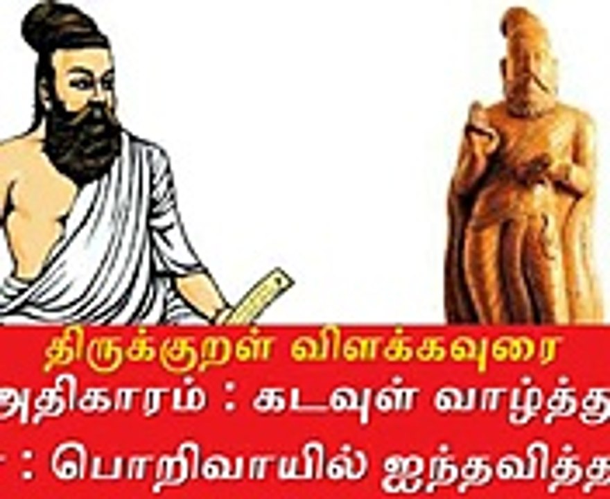 Thirukkural meaning திருக்குறள் விளக்கவுரை  அதிகாரம் : கடவுள் வாழ்த்து |  பொறிவாயில் ஐந்தவித்தான்