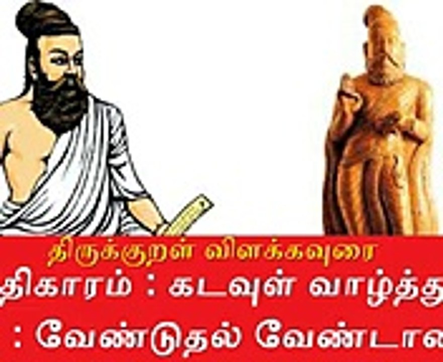 Thirukkural meaning திருக்குறள் விளக்கவுரை  அதிகாரம் : கடவுள் வாழ்த்து |  வேண்டுதல் வேண்டாமை