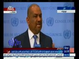 #غرفة_الأخبار | مؤتمر صحفي لمندوب السعودية لدى الأمم المتحدة عقب جلسة لمجلس الأمن بشأن اليمن
