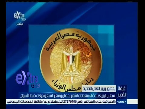 #غرفة_الأخبار | مجلس الوزراء يبحث الاستعدادات لشهر رمضان بحضور وزير العدل الجديد