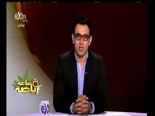 #ساعة‪_‬رياضة | الحلقة الكاملة 19 مايو 2015 | لقاء خاص مع د‫. أشرف صبحي