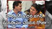 YS Jagan Warns MLA Roja | Oneindia Telugu