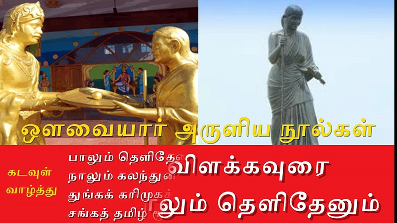 ஒளவையார் நூல்கள்| நல்வழி | கடவுள் வாழ்த்து | Meaning of  Nalvazhi By Aavaiyar