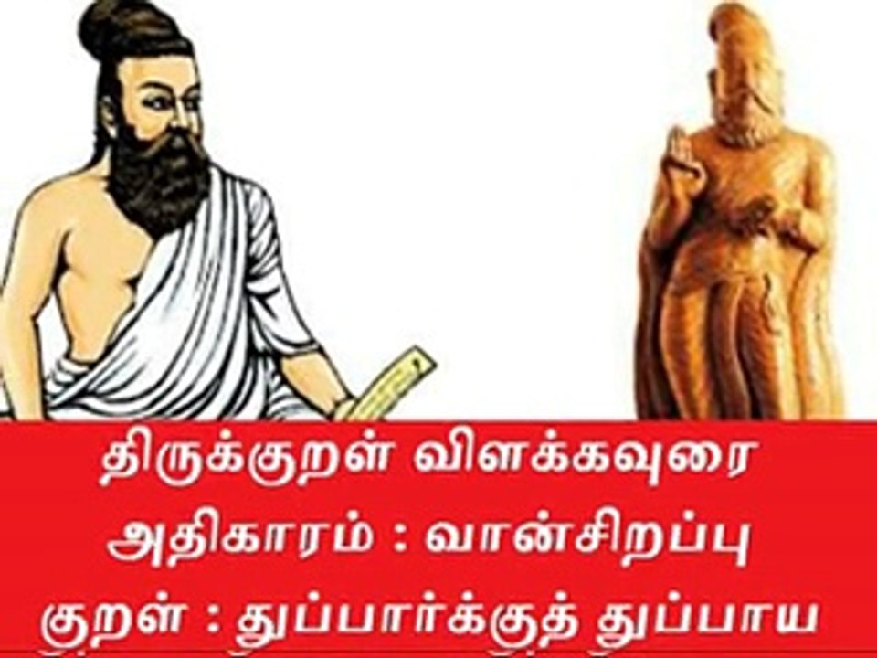 Thirukkural Meaning திருக்குறள் விளக்கவுரை அதிகாரம் : வான் சிறப்பு |குறள் 12.துப்பார்க்குத் துப்பாய