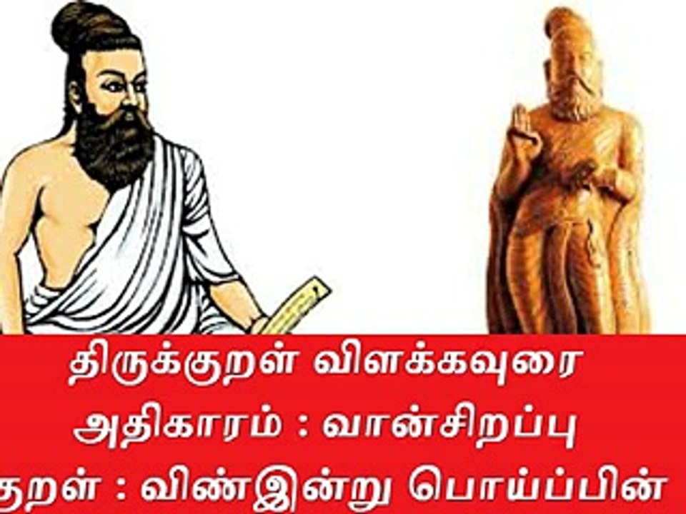 Thirukkural Meaning திருக்குறள் விளக்கவுரை அதிகாரம் : வான் சிறப்பு |குறள் 13.விண்இன்று பொய்ப்பின்