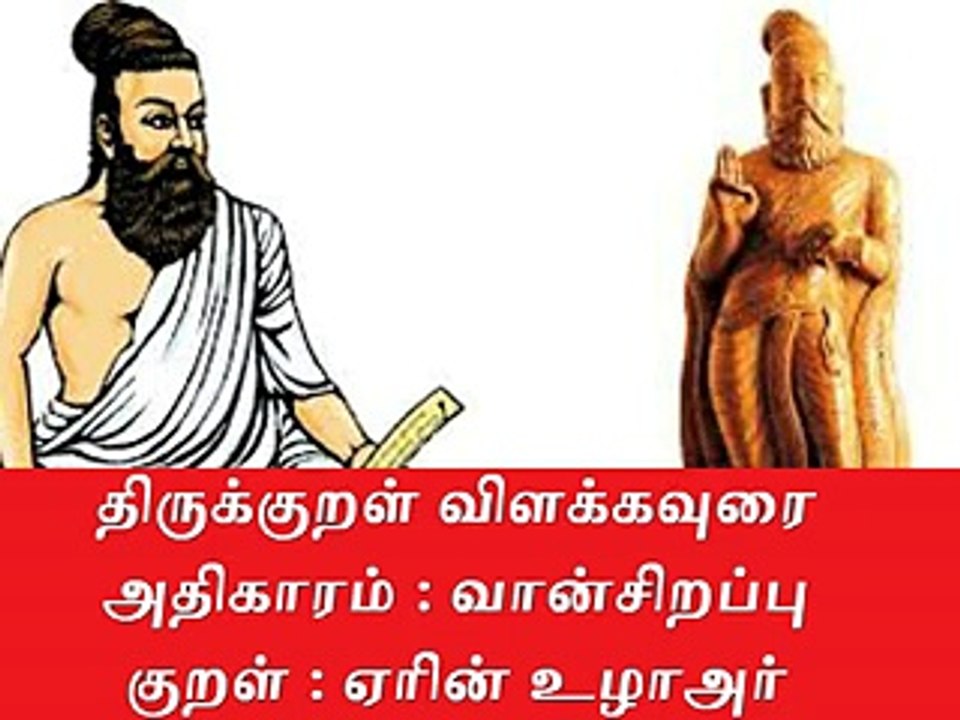 Thirukkural Meaning திருக்குறள் விளக்கவுரை அதிகாரம் : வான் சிறப்பு |குறள் 14.ஏரின் உழாஅர்