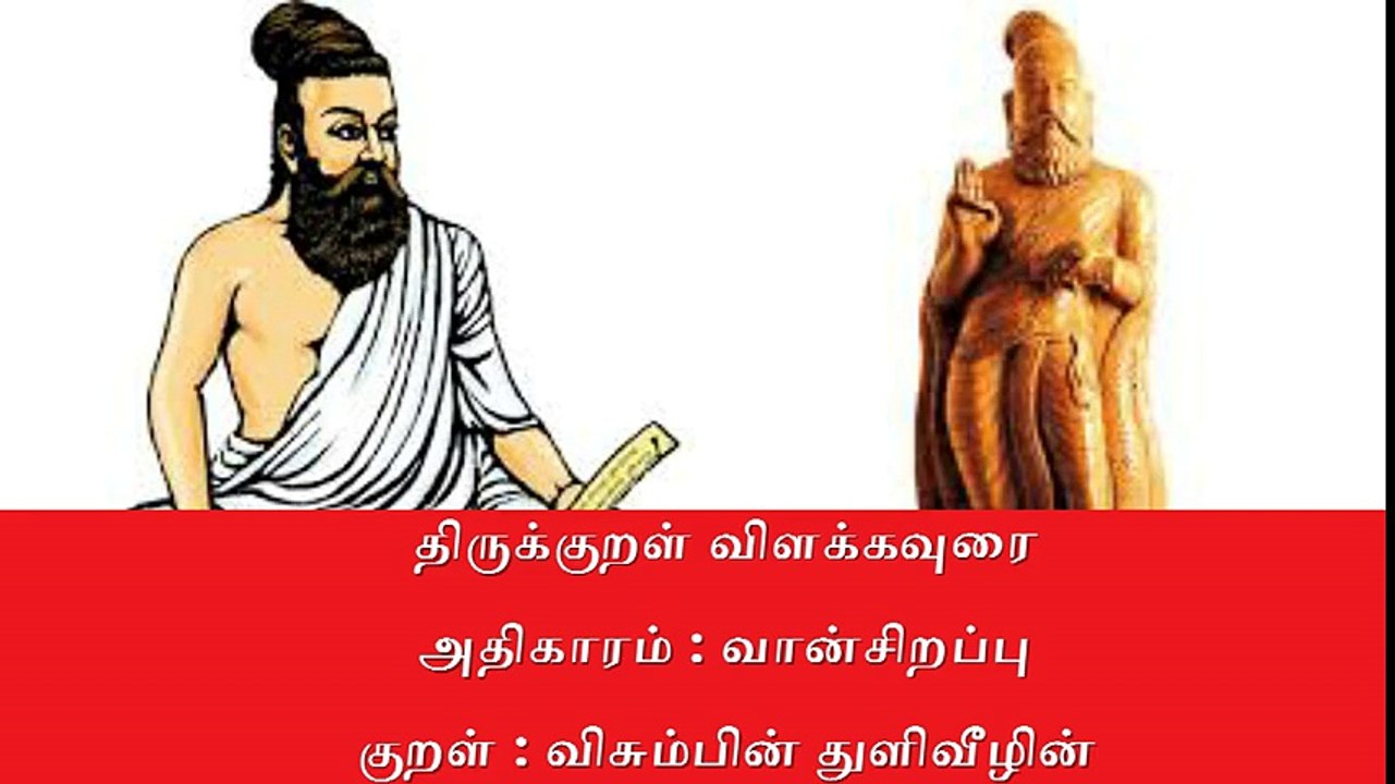 Thirukkural Meaning திருக்குறள் விளக்கவுரை அதிகாரம் : வான் சிறப்பு |குறள் 16. விசும்பின் துளிவீழின்