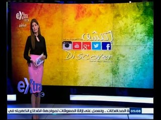 #أون_لاين | جولة في أخبار السوشيال ميديا مع #لما_جبريل | 19 مايو 2015