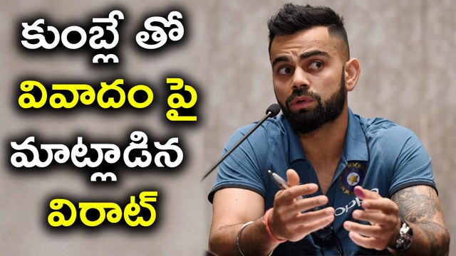 Kohli Opens Up About Anil Kumble's Resignation | Oneindia Telugu