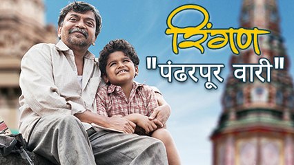 Ringan Marathi Movie | Pandharpur Yatra | Shashank Shede, Sahil Joshi