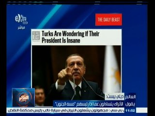 #العالم_يقول | الأتراك يتسألون عما إذا رئيسهم "مسه الجنون"