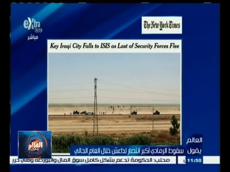 #العالم_يقول | سقوط الرمادي أكبر انتصار لداعش خلال العام الحالي
