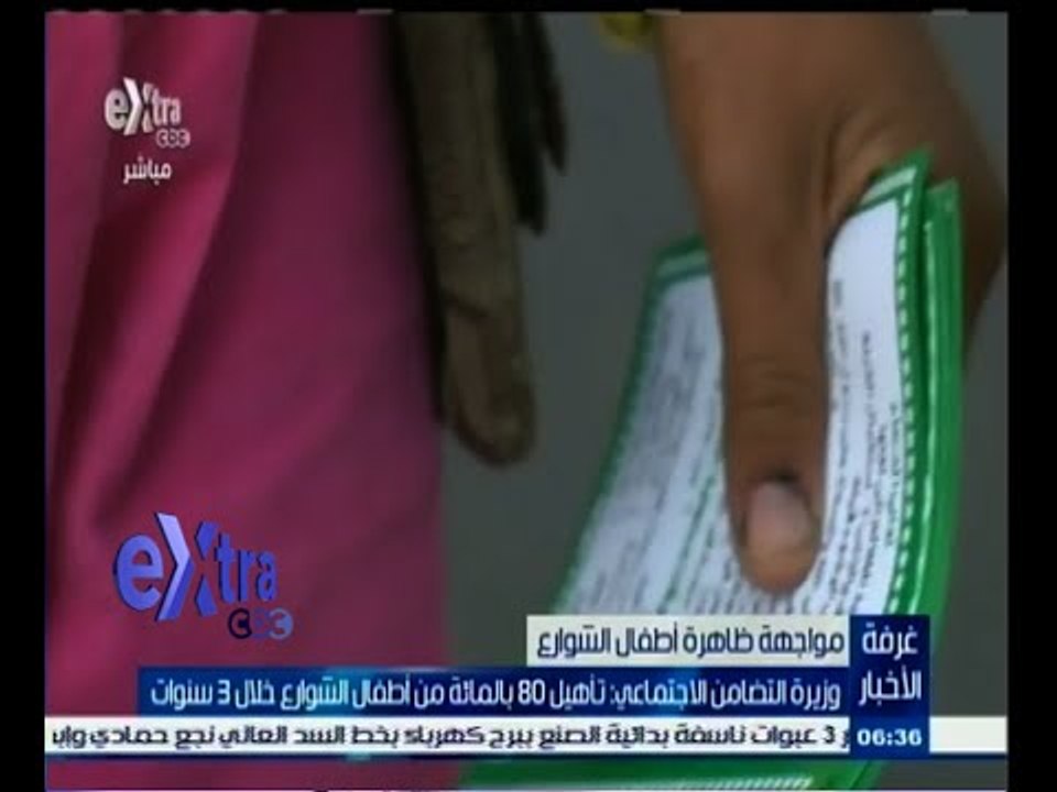 #غرفة_الأخبار | وزيرة التضامن الاجتماعي: تأهيل 80 بالمائة من أطفال الشوارع خلال 3 سنوات