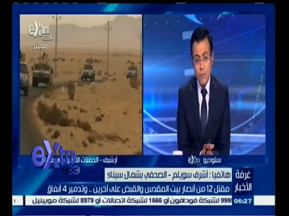 #غرفة_الأخبار | أشرف سويلم يتحدث عن مقتل 12 من أنصار بيت المقدس والقبض على أخرين