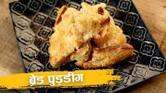 ब्रेड पुड्डिंग | How To Make Very Easy Bread Pudding | Bread Pudding Recipe In Hindi | Abhilasha
