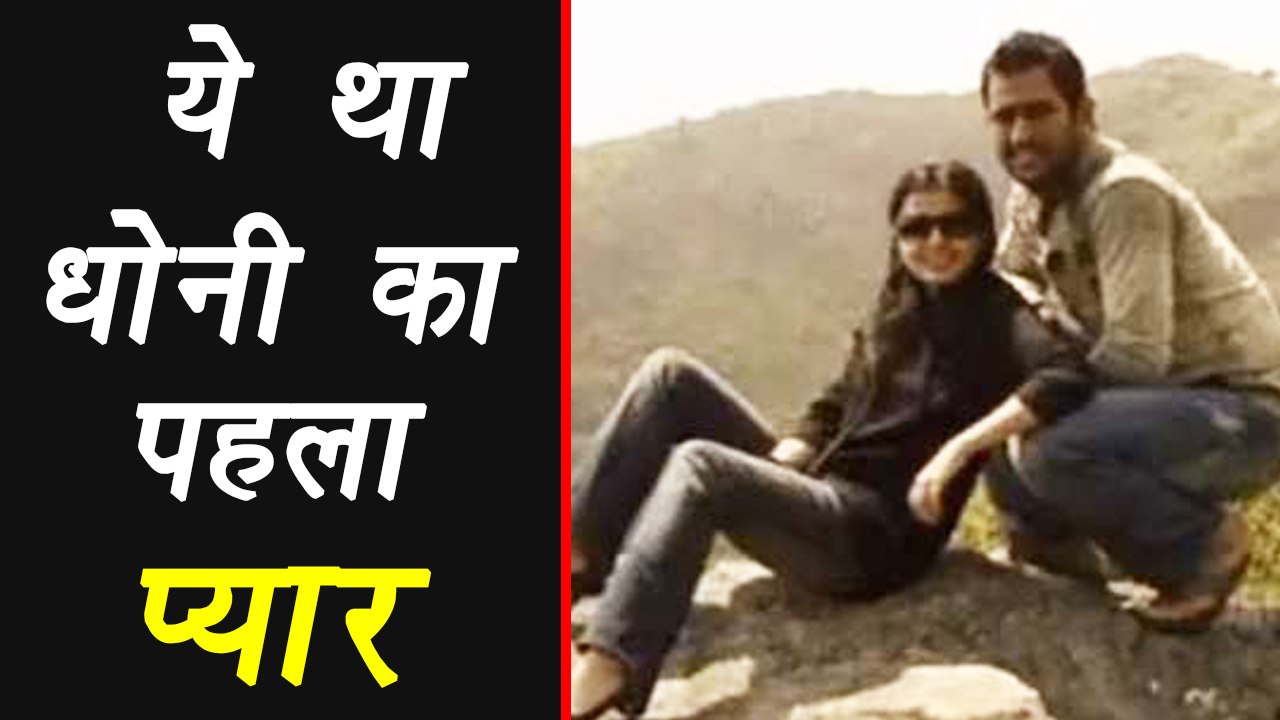 MS Dhoni : See the real Image of Dhoni's First Love Priyanka Jha । वनइंडिया हिंदी