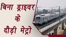 Delhi metro pink line trains will be driverless| वनइंडिया हिंदी