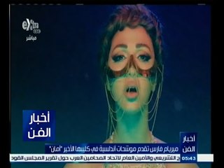 #أخبار_الفن | مريام فارس تقدم موشحات أندلسية في كليبها الأخير "أمان"