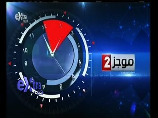 #غرفة_الأخبار | موجز أخبار الثانية ظهرا | 18 مايو 2015