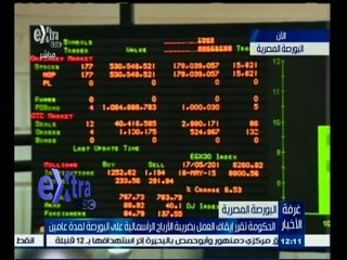 #غرفة_الأخبار | إرتفاع جماعي لمؤشرات البورصة المصرية عقب قرار مجلس الوزراء