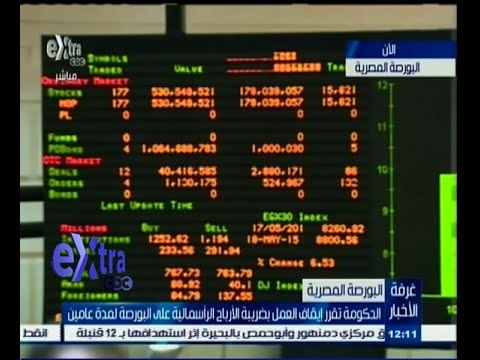 #غرفة_الأخبار | إرتفاع جماعي لمؤشرات البورصة المصرية عقب قرار مجلس الوزراء