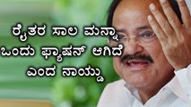 Venkaiah Naidu says, Farmers loan waiver has become a fashion now  | Oneindia Kannada