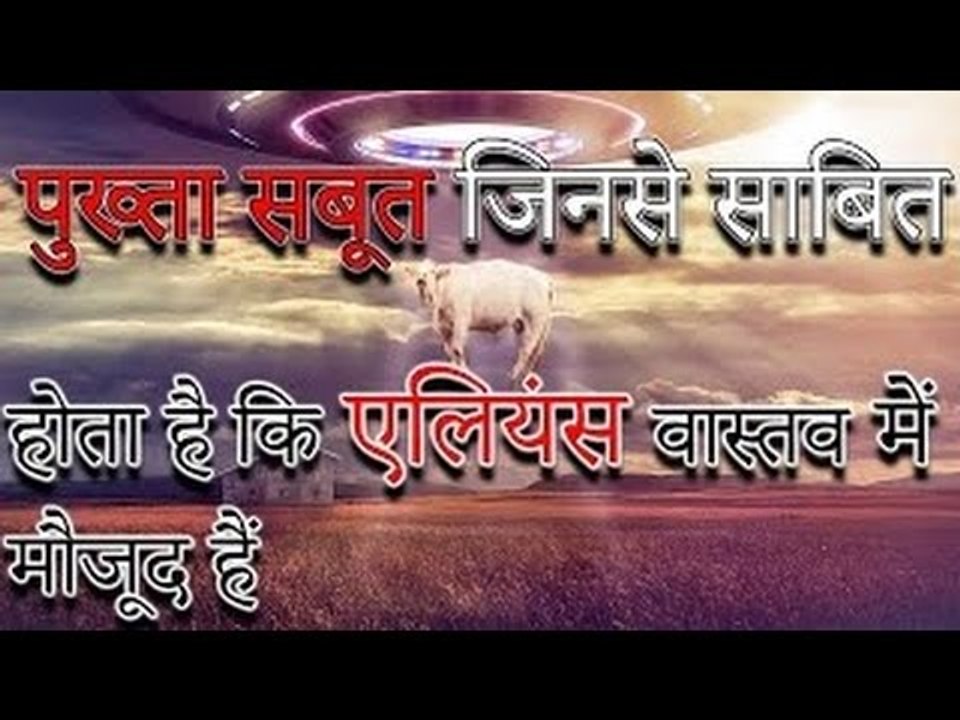 Aliens REALLY Exist! (Proof) पुख्ता सबूत जिनसे साबित होता है कि एलियंस वास्तव में मौजूद हैं