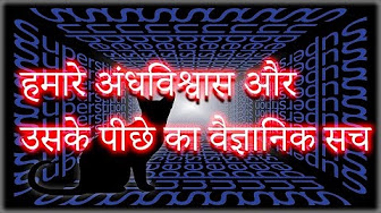 5 Superstitions and their Logic Behind Them हमारे अंधविश्वास और उसके पीछे का वैज्ञानिक सच